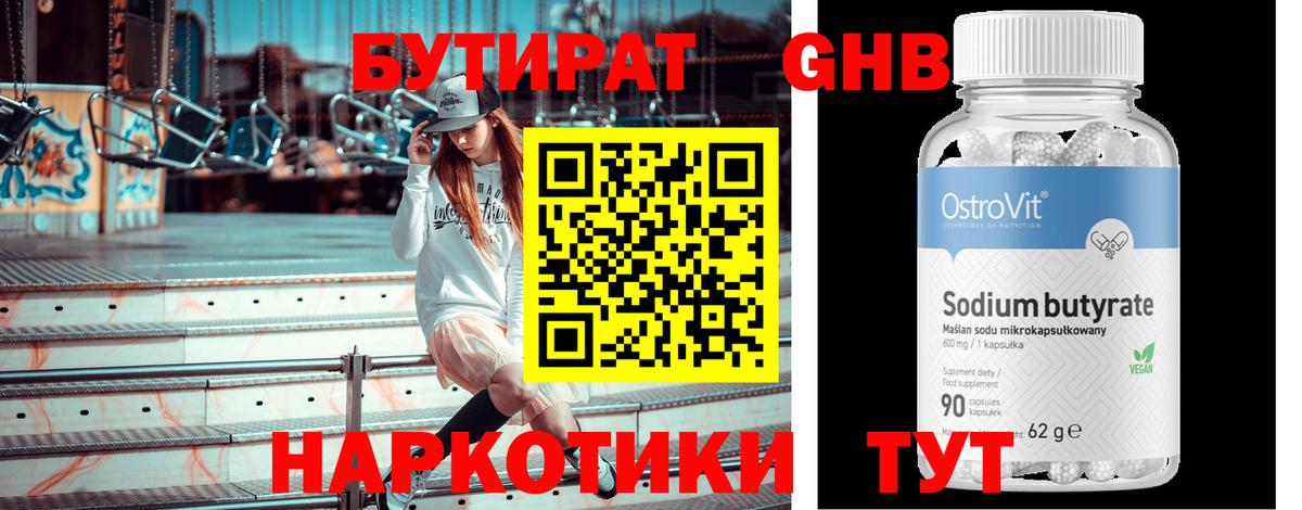 Бутират 99% Новотроицк