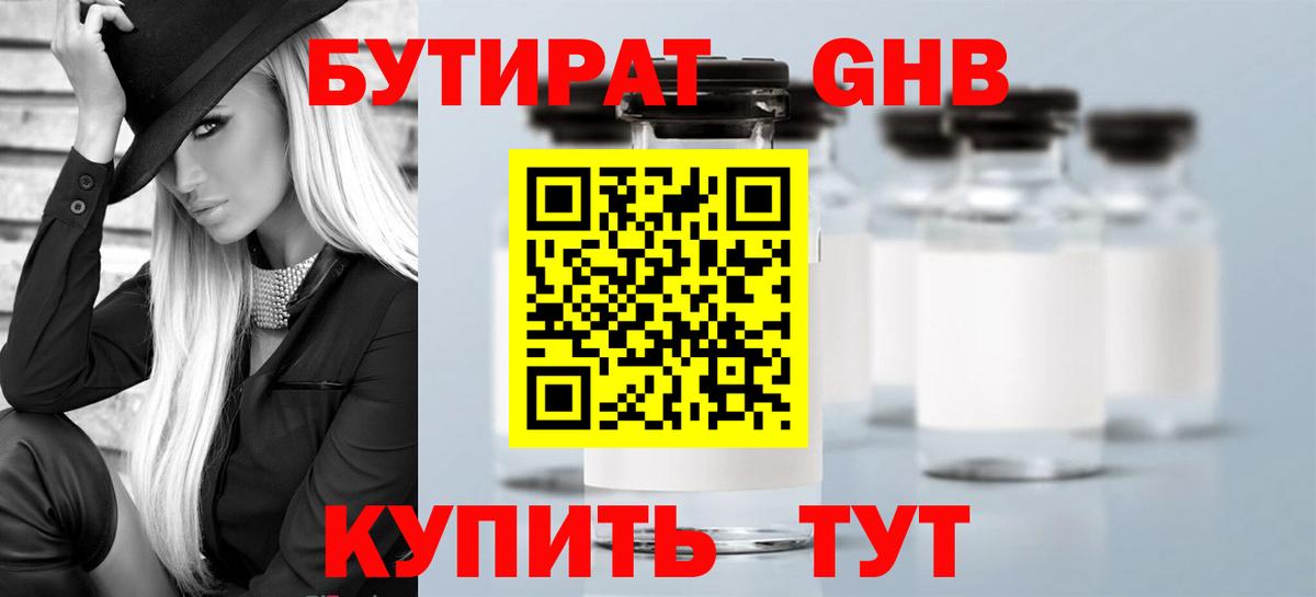 БУТИРАТ 1.4BDO  Вход с VPN  Новотроицк 