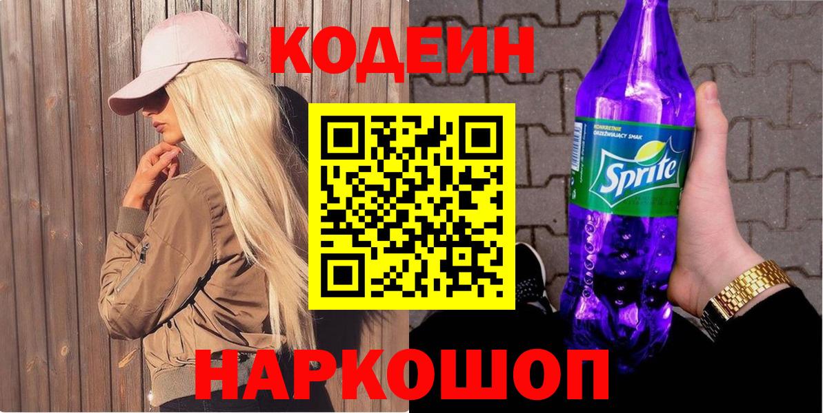 Codein напиток Lean (лин)  Кодеиновый сироп Lean Purple Drank  Вход с VPN  Новотроицк 