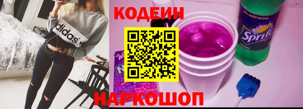Codein напиток Lean (лин) Новотроицк